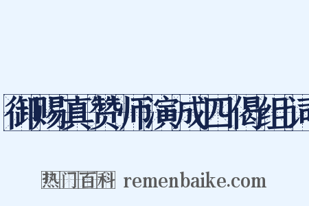 御赐真赞师演成四偈组词是什么意思的图片
